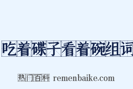 吃着碟子看着碗组词是什么意思的图片